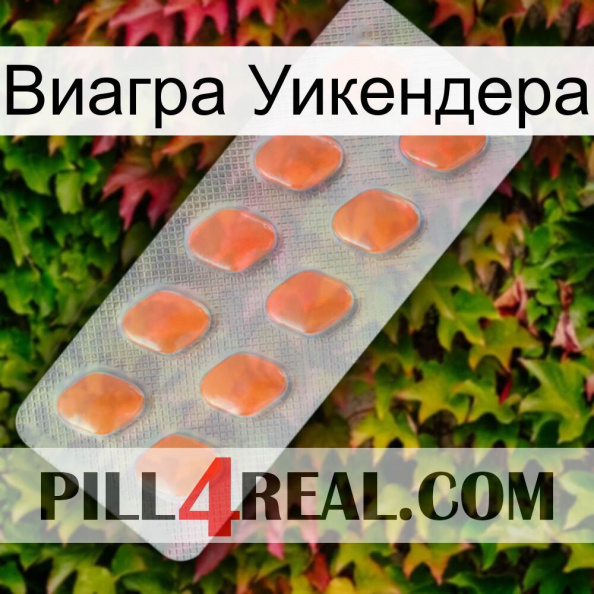 Виагра Уикендера 26.jpg